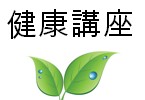 2013臺北市士林區健康服務中心健康講座