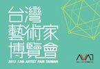 2013台灣藝術家博覽會（圖片提供／社團法人中華民國視覺藝術協會）