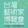 2013台灣藝術家博覽會